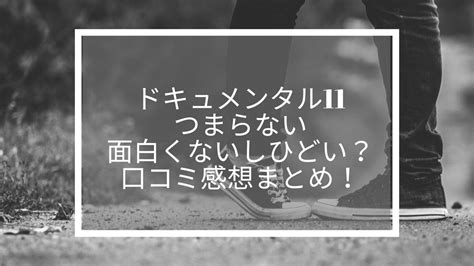 ドキュメンタル11感想評価まとめ！面白くないつまら。